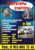 Генераторы и стартеры