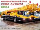 Автокран XCMG QY25K5S