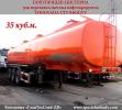 Автоцистерна 35 м3 980 000руб.