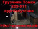 Грузчики  Томск 223-511