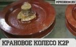 Производство крановых колес