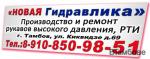Ремонт рукавов высокого давления