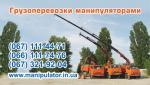 Грузоперевозки манипулятором