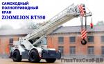 Автокран Zoomlion RT 550